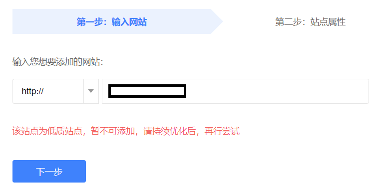 網(wǎng)站為低質(zhì)站點(diǎn)，無法添加百度搜索資源平臺，怎么辦？