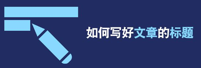 如何寫出引人注目的文章標題？