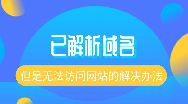 域名解析到服務器后無法訪問怎么解決？