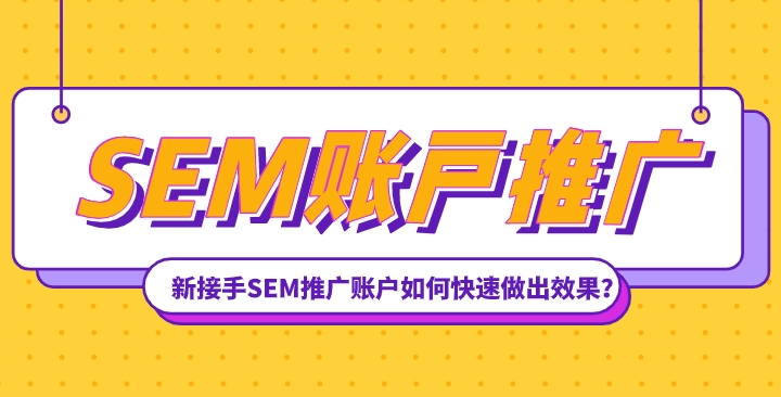 SEM新接手賬戶，需要做哪些準(zhǔn)備？