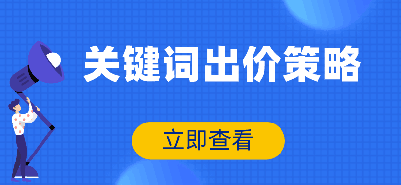 百度競(jìng)價(jià)推廣如何給關(guān)鍵詞出價(jià)？