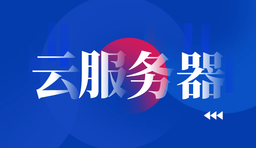 如何購(gòu)買云服務(wù)器更省錢？