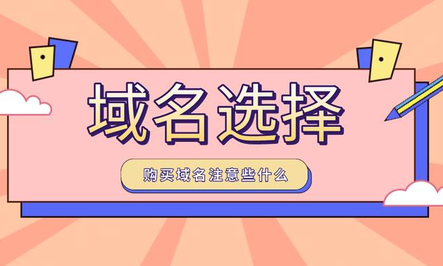 企業(yè)如何選擇品牌域名？
