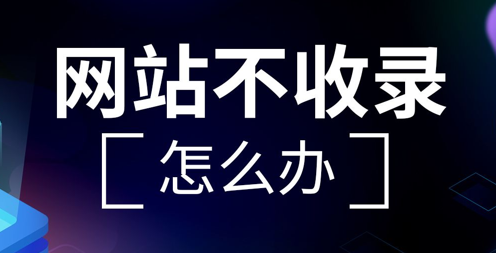 網站沒有被收錄怎么辦