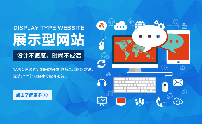 什么是展示型網站？有哪些特點？