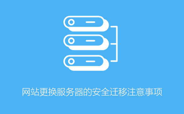 企業(yè)站更換網站服務器，怎么做把對SEO的影響降低到最??？