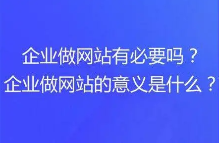 現(xiàn)在做企業(yè)網(wǎng)站還有用么？有公司覺得官網(wǎng)沒必要？有多少人這樣覺得？