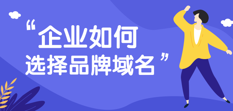 品牌域名對企業(yè)的重要性，你知多少？