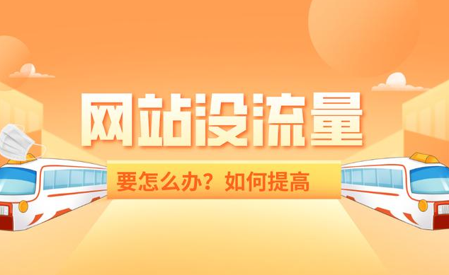 公司網(wǎng)站長時間沒流量怎么辦？