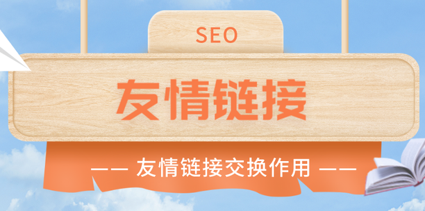 友情鏈接交換要注意哪些問題？