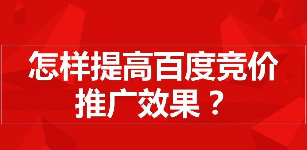 百度競價推廣：賬戶效果不穩(wěn)定怎么調(diào)整？
