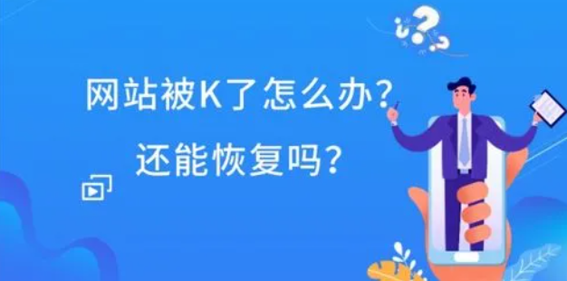 網(wǎng)站被k剩下一個首頁怎么處理？