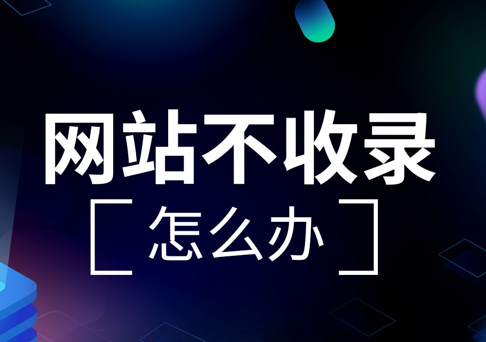 網(wǎng)站上線快兩個月了，首頁不收錄只收錄內(nèi)容頁是什么問題？