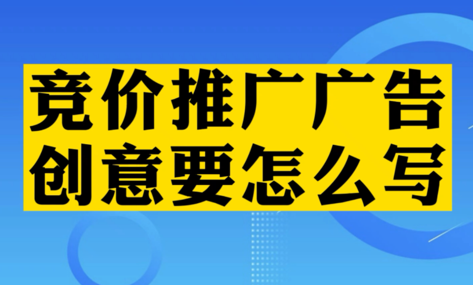 還在為撰寫競價推廣創(chuàng)意發(fā)愁？掌握這三點，寫創(chuàng)意保質(zhì)保量！