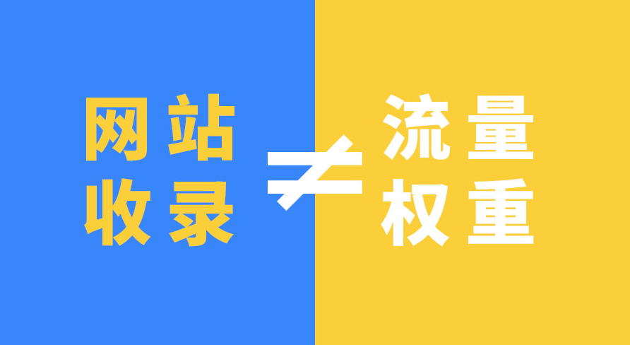 網(wǎng)站有收錄卻沒(méi)流量是什么問(wèn)題？