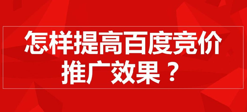 百度競(jìng)價(jià)推廣怎么樣才有效果？