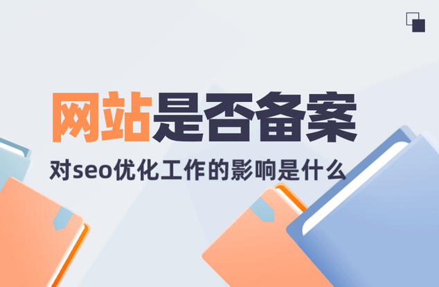 沒(méi)有備案的網(wǎng)站會(huì)收錄嗎？