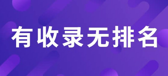 網(wǎng)站有收錄沒有排名該怎么辦？
