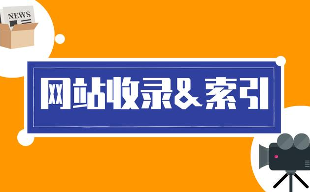 網(wǎng)站索引量為什么比收錄量多？