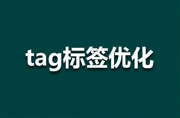 網(wǎng)站tag標(biāo)簽聚合頁(yè)還有用嗎？