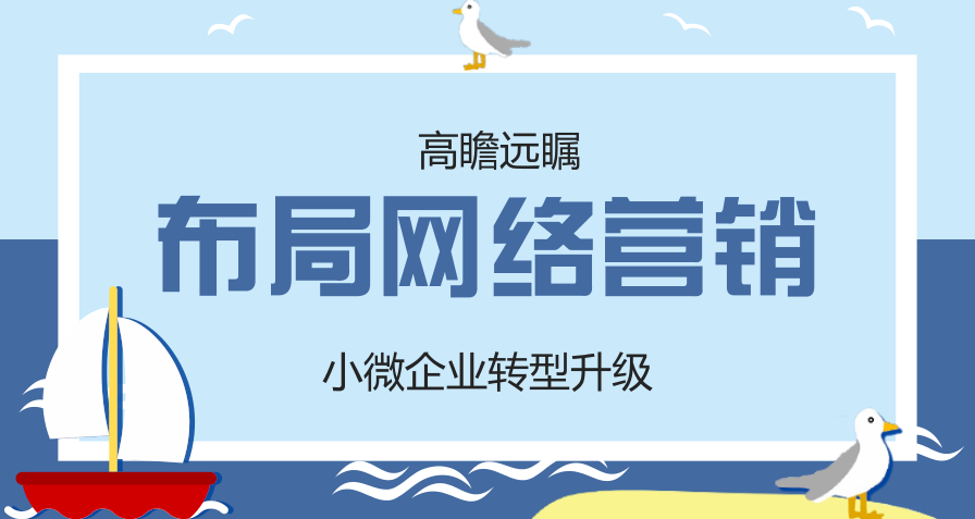 企業(yè)做網(wǎng)絡(luò)營銷推廣如何避免被處罰？