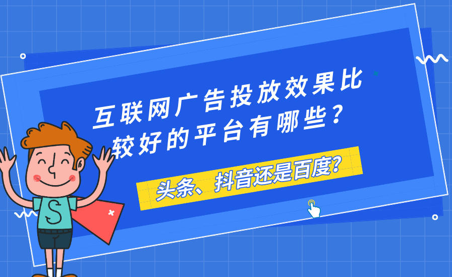 廣告投放抖音VS百度哪個(gè)平臺(tái)好？