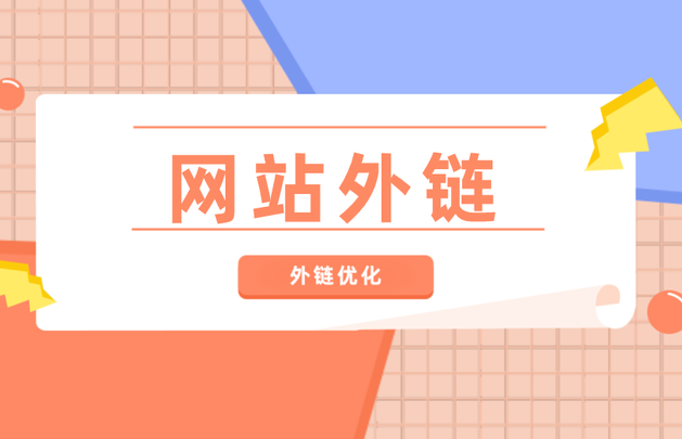 網(wǎng)址不帶超鏈接的外鏈對(duì)網(wǎng)站排名有用處嗎?