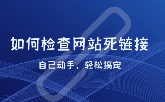 網(wǎng)站死鏈被百度收錄了該怎么處理？