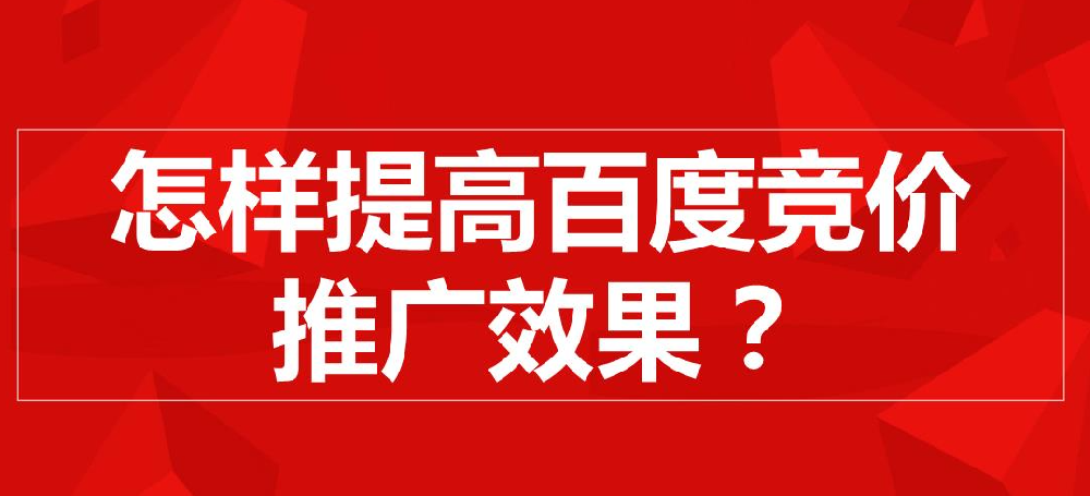 百度競(jìng)價(jià)推廣怎么樣才有效果？