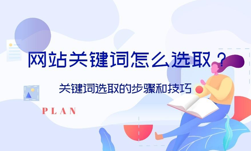 挖掘關(guān)鍵詞的方法和技巧有哪些？