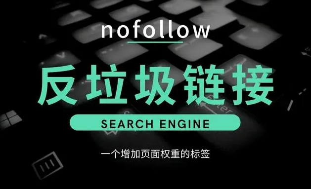 nofollow標簽對蜘蛛有沒有影響？