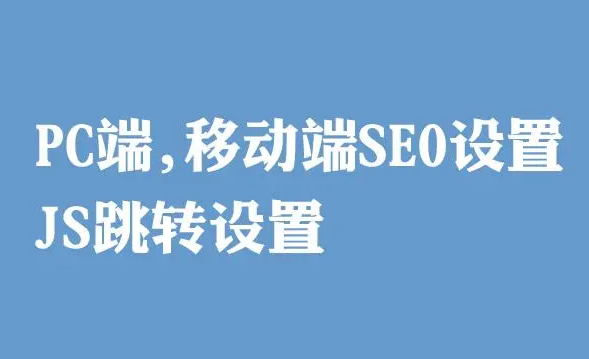 網(wǎng)站移動端已經(jīng)做了跳轉(zhuǎn)適配，那么還需要做一個JS代碼的跳轉(zhuǎn)嗎？