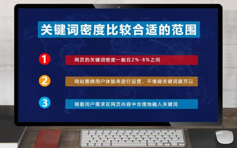網(wǎng)站關(guān)鍵詞密度太高，怎么控制合理的密度？