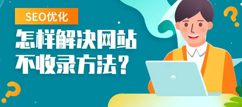 新網(wǎng)站不收錄怎么辦？