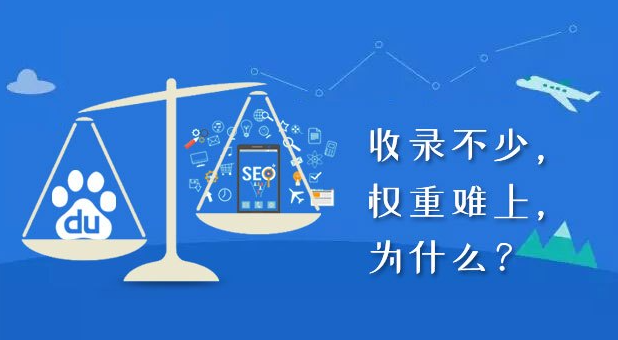 收錄了沒權(quán)重，收錄又有何用？