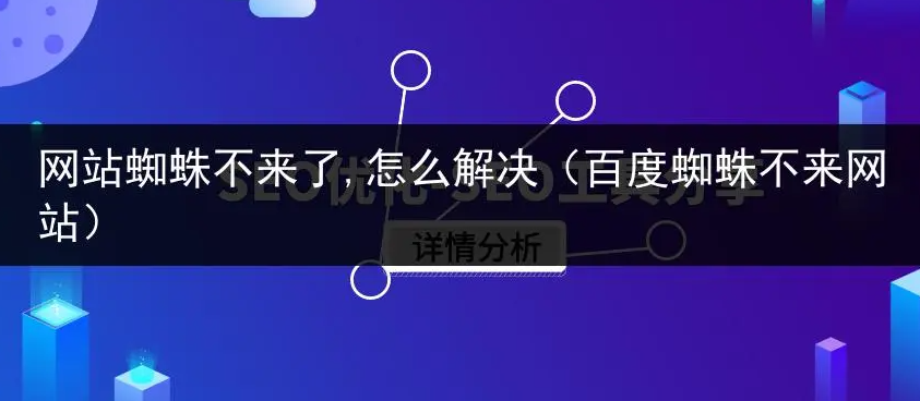 蜘蛛不來網(wǎng)站爬取頁面怎么回事？