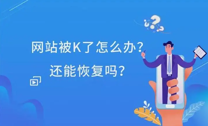 網(wǎng)站被K嚴(yán)重怎么優(yōu)化可以恢復(fù)？