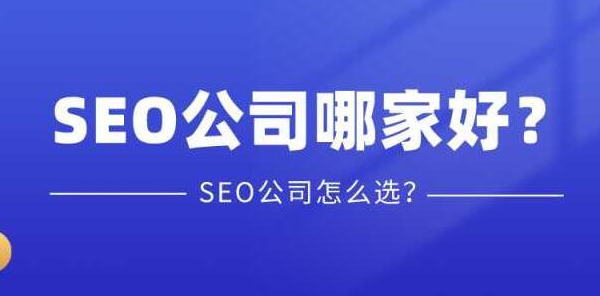 如何選擇一家靠譜的SEO公司？