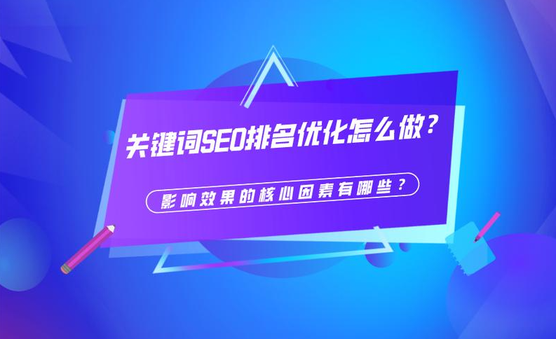 如何提高SEO排名？