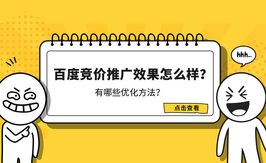 百度競(jìng)價(jià)推廣怎么樣才有效果？
