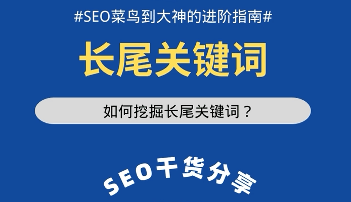 SEO優(yōu)化不佳？你利用好長(zhǎng)尾關(guān)鍵詞了嗎？