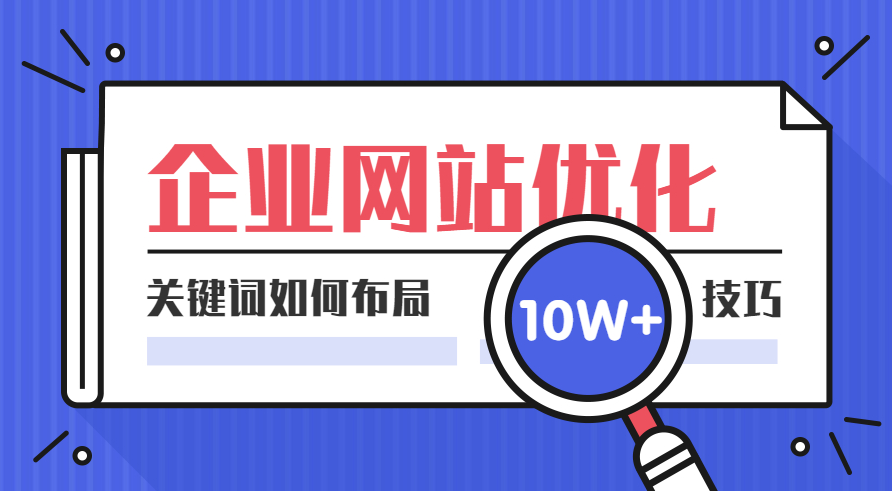 關(guān)鍵詞這樣布局，輕松提升網(wǎng)站排名和流量