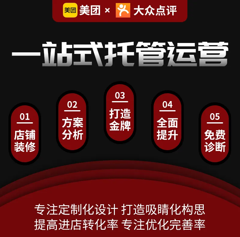 美團(tuán)點(diǎn)評(píng)代運(yùn)營(yíng)能給商家?guī)?lái)這么多好處？快速幫助商家打造高流量店鋪！