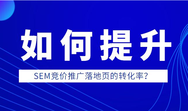百度推廣落地頁(yè)優(yōu)化，用戶瀏覽網(wǎng)站習(xí)慣分析