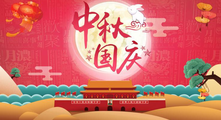 祝您國慶·中秋節(jié)日快樂！