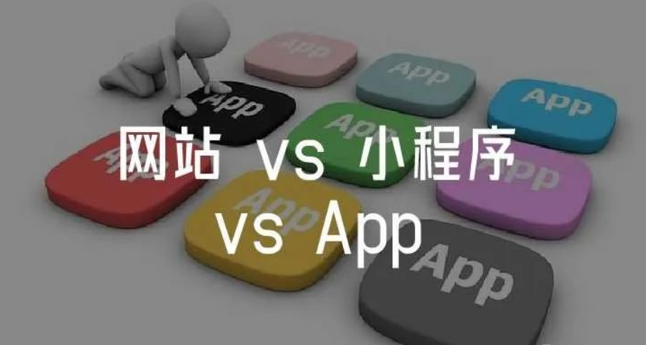 網(wǎng)站建設(shè)、小程序開發(fā)、APP開發(fā)三者有什么不同？
