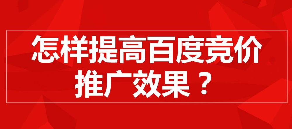百度推廣效果提升方法有哪些？