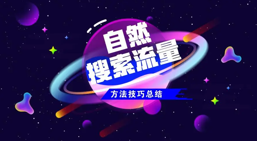 如何提升網(wǎng)站自然流量點(diǎn)擊量？