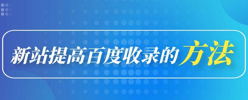 新站沒有收錄需要每天寫文章嗎？