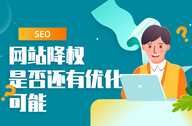 網(wǎng)站降權(quán)還有機(jī)會(huì)恢復(fù)流量和權(quán)重嗎？